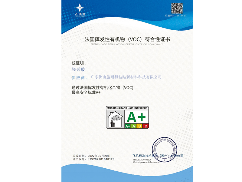 瓷砖胶挥发有机物符合标准证书