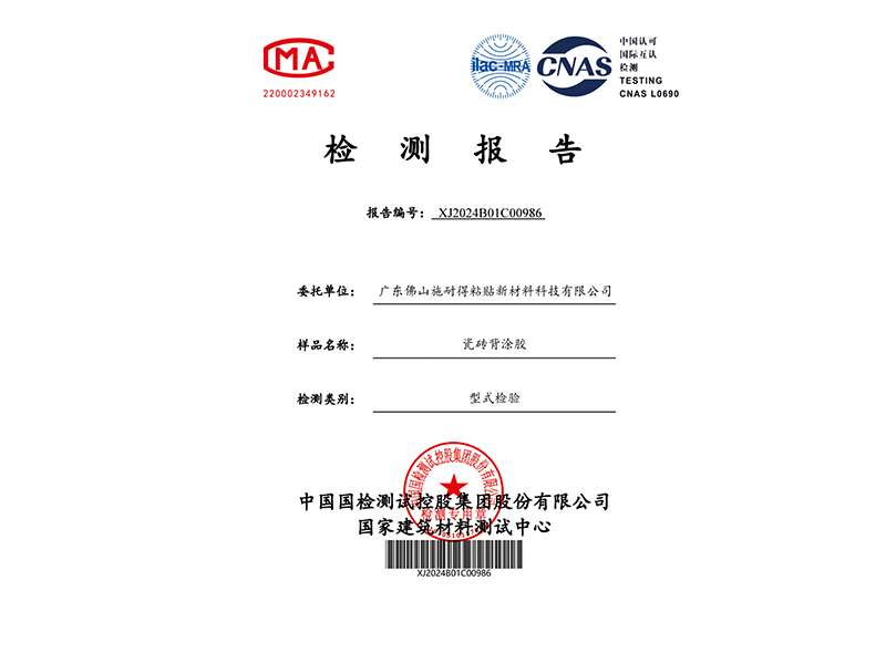 瓷砖背涂胶检测报告